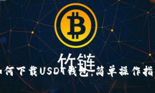 如何下载USDT钱包：简单操作指南