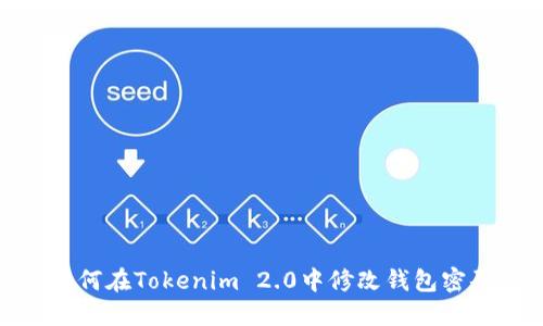 如何在Tokenim 2.0中修改钱包密码