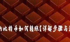 钱包里的比特币如何转账