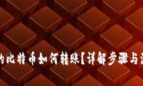钱包里的比特币如何转账？详解步骤与注意事项