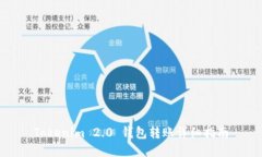 Tokenim 2.0 钱包转账详细指