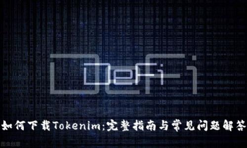 如何下载Tokenim：完整指南与常见问题解答