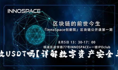 冷钱包能放USDT吗？详解数字资产安全与存储方式