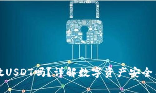 冷钱包能放USDT吗？详解数字资产安全与存储方式