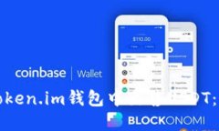 如何在Token.im钱包中出售