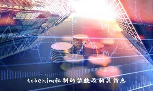 tokenim私钥的位数及相关信息