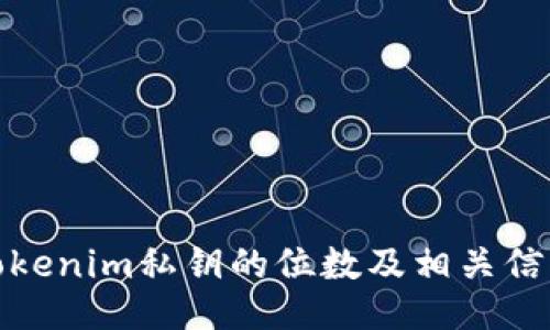 tokenim私钥的位数及相关信息