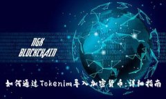 如何通过Tokenim导入加密货