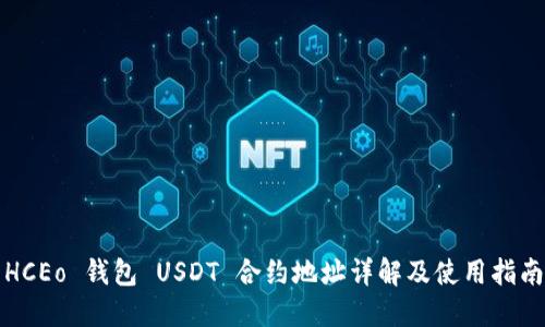 HCEo 钱包 USDT 合约地址详解及使用指南