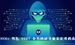 HCEo 钱包 USDT 合约地址详解