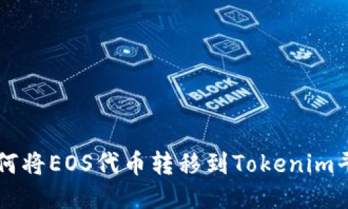 如何将EOS代币转移到Tokenim平台