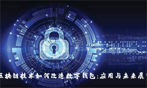 区块链技术如何改造数字钱包：应用与未来展望