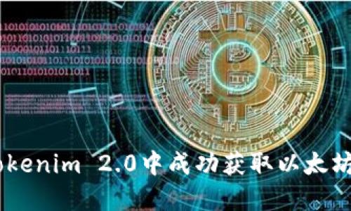 如何在Tokenim 2.0中成功获取以太坊（Ether）
