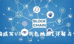 如何正确填写USDT钱包地址