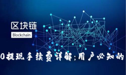 tokenim2.0提现手续费详解：用户必知的费用与操作