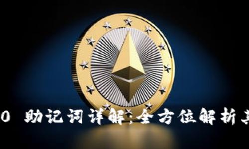 和关键词

Tokenim 2.0 助记词详解：全方位解析其功能与应用
