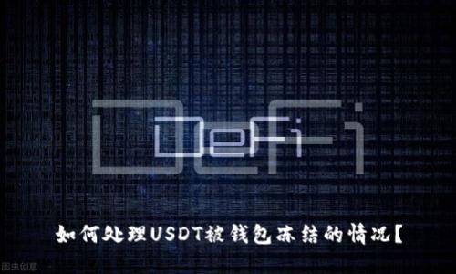 如何处理USDT被钱包冻结的情况？