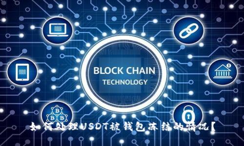 如何处理USDT被钱包冻结的情况？