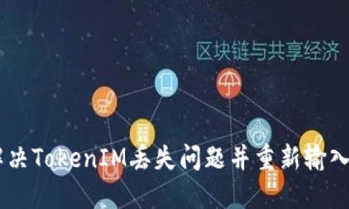如何解决TokenIM丢失问题并重新输入Token