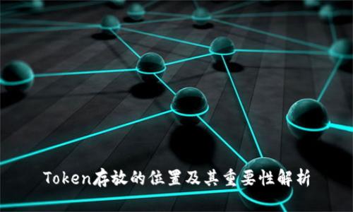 Token存放的位置及其重要性解析