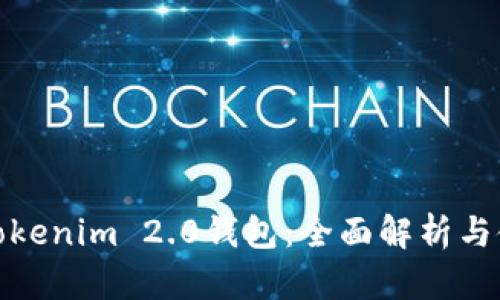 : 南昌Tokenim 2.0钱包：全面解析与使用指南
