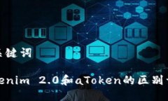 和关键词Tokenim 2.0和aToke