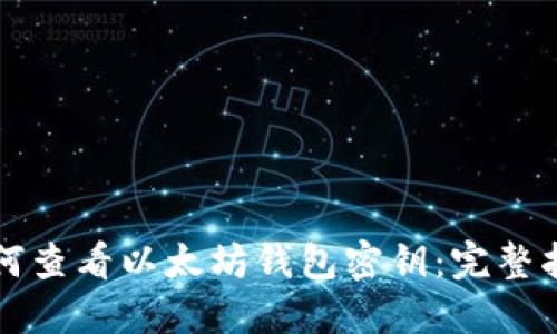 如何查看以太坊钱包密钥：完整指南