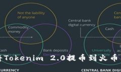如何将Tokenim 2.0提币到火币