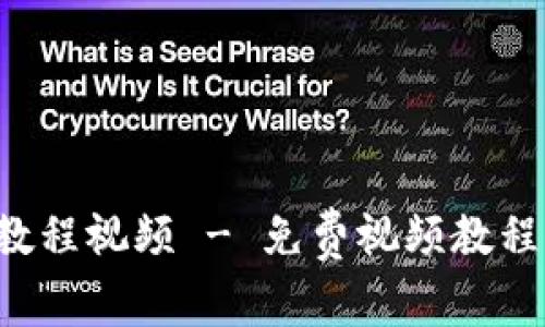 Tokenim 2.0使用基础教程视频 - 免费视频教程，轻松掌握Tokenim 2.0