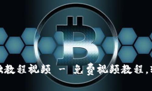 Tokenim 2.0使用基础教程视频 - 免费视频教程，轻松掌握Tokenim 2.0