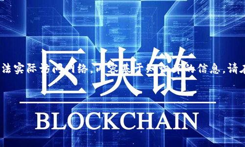 注意:由于我是一个语言模型,无法实际访问网络,内容基于知识库的信息。请在使用时做进一步的确认和调研。
币安提币到Tokenim的完整指南