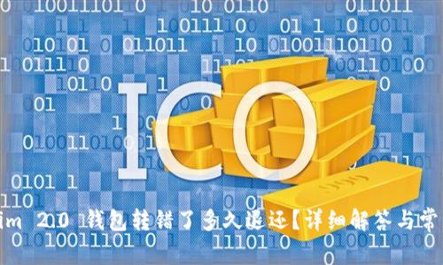 Tokenim 2.0 钱包转错了多久退还？详细解答与常见问题