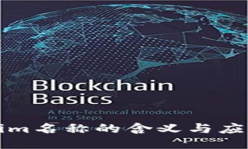 Tokenim名称的含义与应用探索