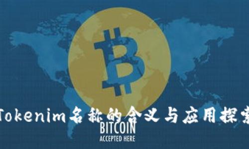 Tokenim名称的含义与应用探索