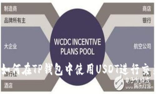 : 如何在TP钱包中使用USDT进行交易？