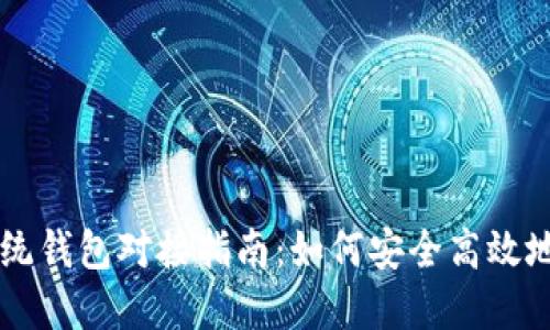 虚拟币交易系统钱包对接指南：如何安全高效地管理数字资产