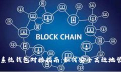 虚拟币交易系统钱包对接