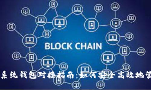 虚拟币交易系统钱包对接指南：如何安全高效地管理数字资产