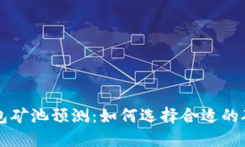 以太坊钱包矿池预测：如何选择合适的矿池并收益