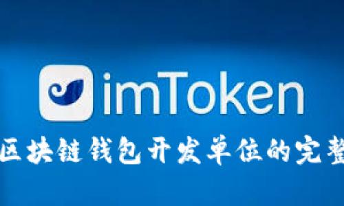 选择区块链钱包开发单位的完整指南