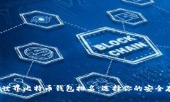 2023年世界比特币钱包排名