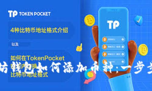 以太坊钱包如何添加币种：一步步指南