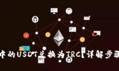 如何将钱包中的USDT兑换为