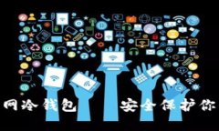 Tokenim官网冷钱包——安全