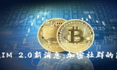 TokenIM 2.0新消息：加密社群