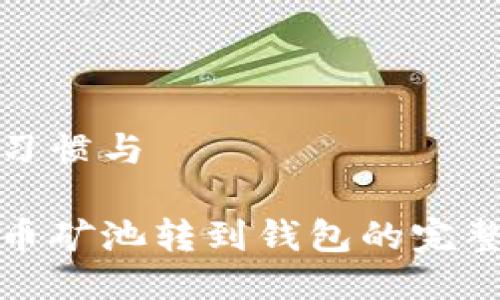 搜索习惯与

比特币矿池转到钱包的完整指南