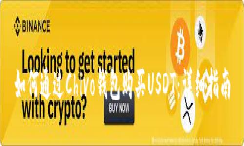 如何通过Chivo钱包购买USDT：详细指南
