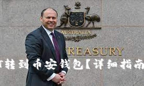 如何将现货USDT转到币安钱包？详细指南与常见问题解答