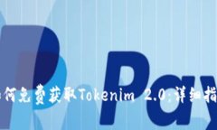 如何免费获取Tokenim 2.0：详