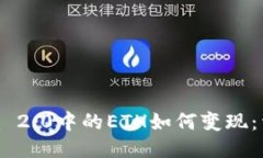 Tokenim 2.0中的ETH如何变现：